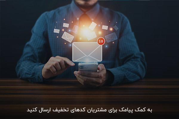 ارسال کدهای تخفیف محصولات شرکتی با پیامک‌های تبلیغاتی