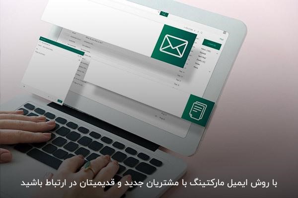 ایمیل مارکتینگ؛ روشی برای ارتباط با مشتریان جدید و قدیم