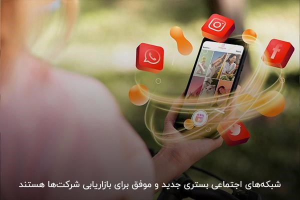 افزایش سهم فروش شرکت با بازاریابی از طریق شبکه‌های اجتماعی