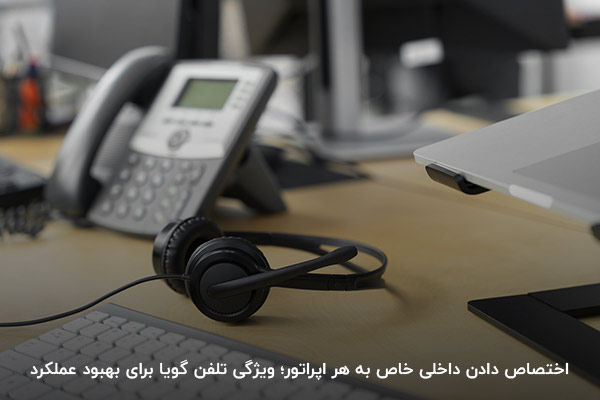 اختصاص داخلی خاص به هر کارمند؛ یکی از مزایای تلفن گویا هوشمند