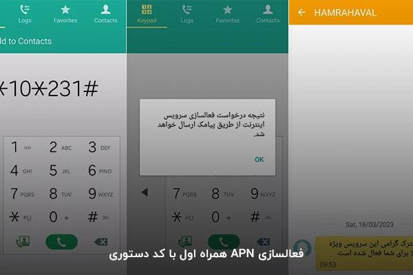 فعالسازی APN همراه اول با کد دستوری