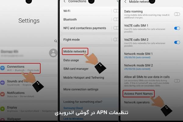 نحوه تغییر تنظیمات apn شیائومی و سامسونگ