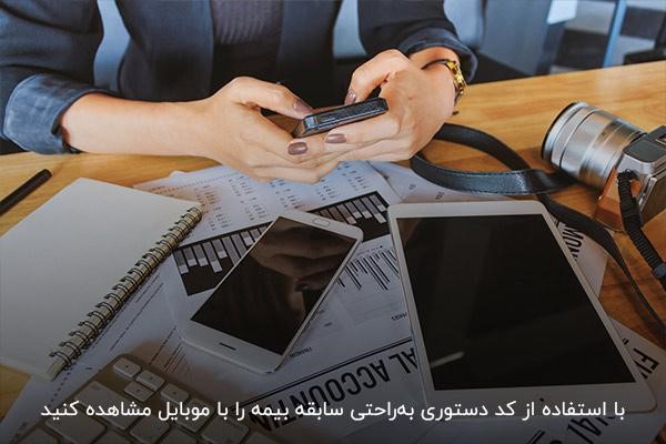 ورود کد دستوری روشی سریع برای دریافت سابقه بیمه با موبایل