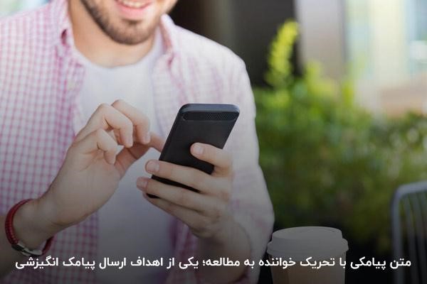 متن پیامکی ترغیب‌کننده؛ هدف ارسال انواع اس‌ام‌اس انگیزشی