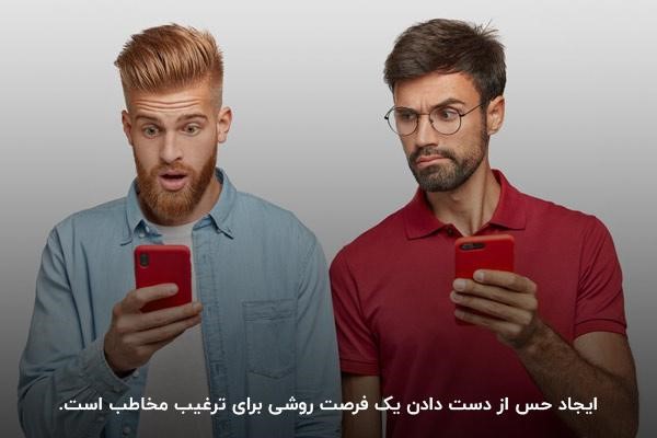ایجاد حس از دست دادن یک فرصت؛ یکی از ترفندهای ترغیب مخاطب به خرید