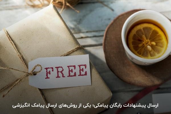 ارائه پیشنهادهای رایگان؛ یکی از ترفندهای ارسال پیامک انگیزشی
