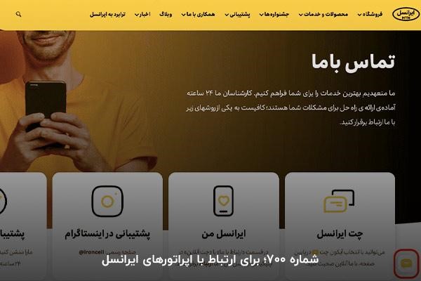 اطلاع از باقیمانده اینترنت ایرانسل با شماره 700