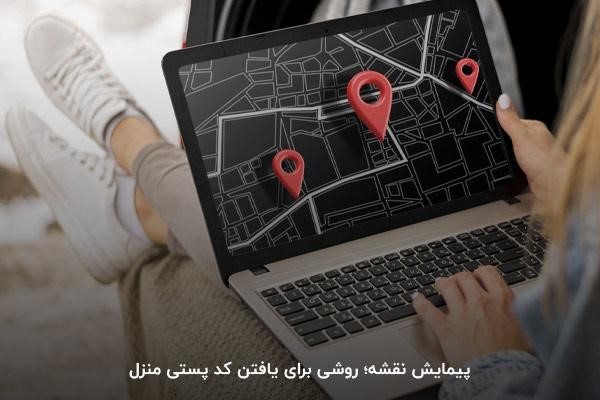 پیدا کردن آدرس روی نقشه؛ یکی از راه‌های استعلام کد پستی منزل