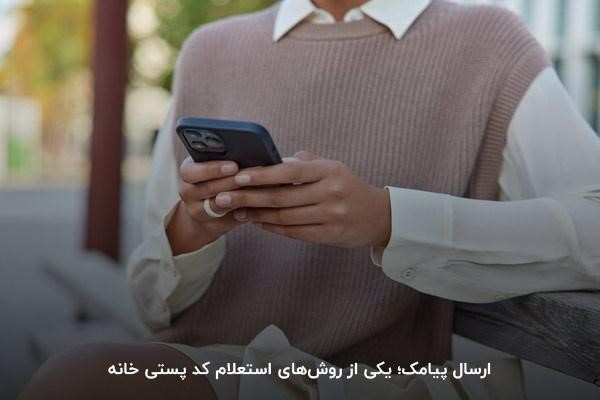 ارسال پیامک؛ یکی از راه‌های استعلام کد پستی منزل
