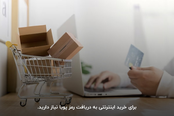 دریافت رمز اینترنتی؛ یکی از مراحل خرید اینترنتی