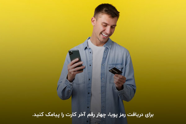 دریافت رمز پویا بانک کارت با ارسال چهار رقم آخر کارت به شماره 30003303