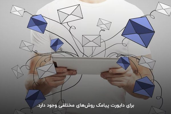 استفاده از چند روش ساده؛ راهکاری برای دایورت پیامک در اپراتورهای مختلف