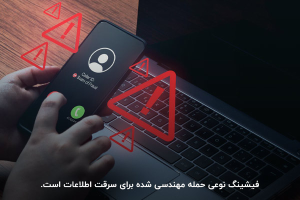 فیشینگ؛ نوعی فریبکاری دیجیتالی برای سرقت اطلاعات کاربر