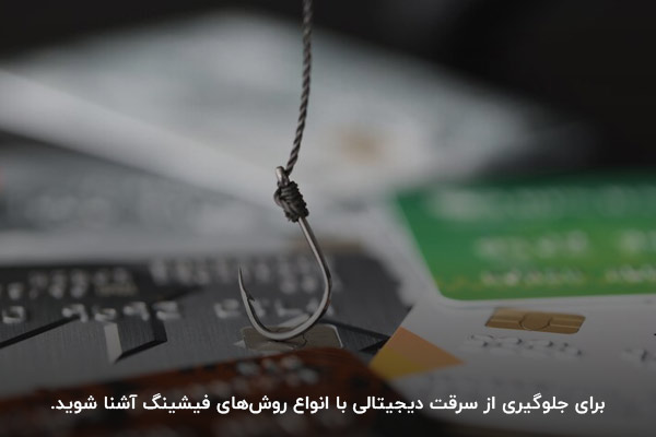 شناخت انواع روش‌های فیشینگ؛ بهترین راهکار برای جلوگیری از سرقت اطلاعات
