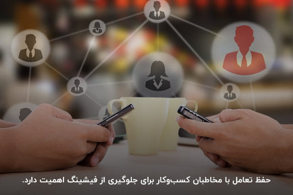 حفظ تعامل با مخاطب؛ یکی از راهکارهای جلوگیری از فیشینگ