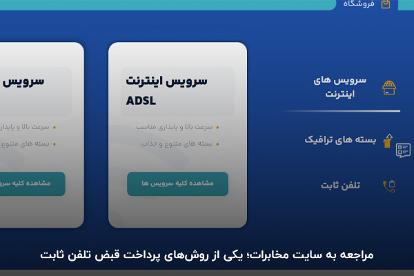 مراجعه به سایت رسمی مخابرات؛ یکی از روش‌های پرداخت قبض تلفن ثابت