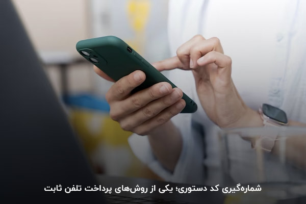 شماره‌گیری کد دستوری؛ یکی از روش‌های پرداخت قبض تلفن ثابت