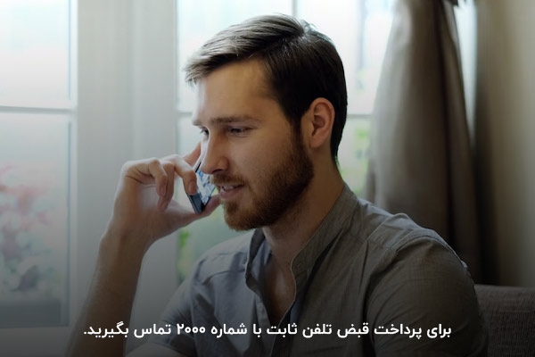 شماره‌گیری با شماره ۲۰۰۰؛ یکی از روش‌های استعلام و پرداخت قبض تلفن