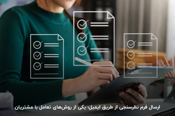 ارسال ایمیل؛ روشی برای نمونه فرم نظرسنجی از مشتریان