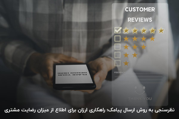 برگزاری بهترین نظرسنجی؛ روشی کمهزینه با راندمان بالا