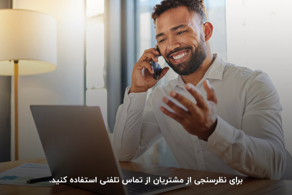 برقراری تماس تلفنی؛ راهکاری قدیمی برای نظرسنجی