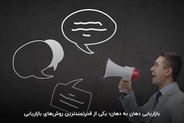 بازاریابی دهان به دهان؛ روشی تبلیغاتی بر پایه اعتماد مشتریان