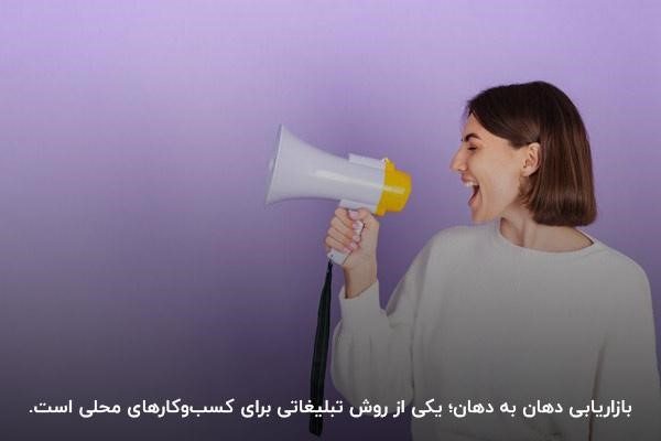 بازاریابی دهان به دهان؛ روشی موثر برای افزایش درآمد کسب‌وکارهای محلی