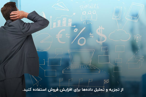 تجزیه و تحلیل دادهها؛ یکی از راهکارهای فروش در شرایط رکود