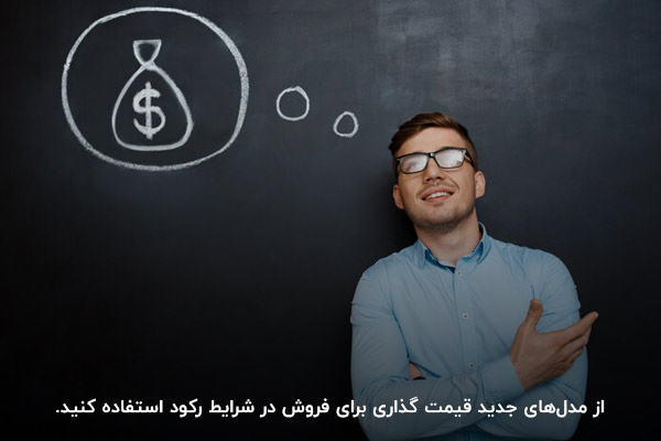 ایجاد تغییر در ساختار قیمتگذاری؛ راهکاری برای نجات کسبوکار در شرایط فروش