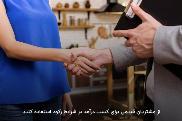 فروش به مشتریان قدیمی؛ یکی از روشهای فروش در رکود بازار