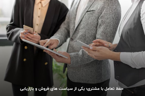 در شرایط رکود چه کنیم؟ حفظ تعامل با مشتری برای افزایش فروش