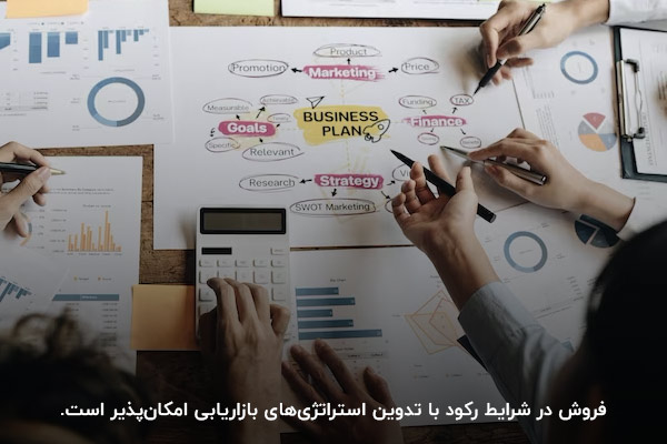 تدوین استراتژیهای بازاریابی؛ راهکاری برای مدیریت بحران در فروش