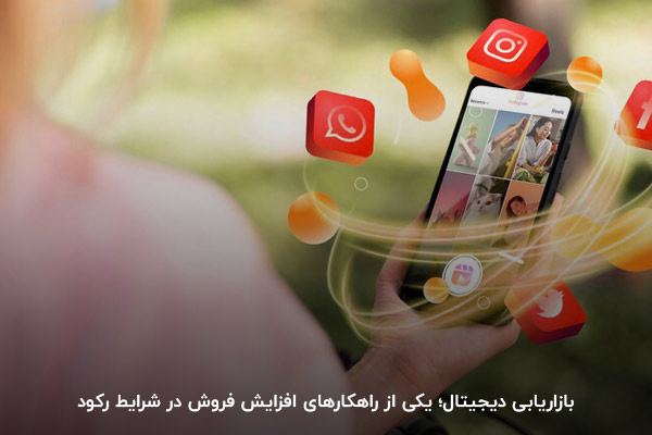 حضور در شبکهای اجتماعی برای تبلیغات؛ یکی از راهکارهای افزایش فروش در رکود