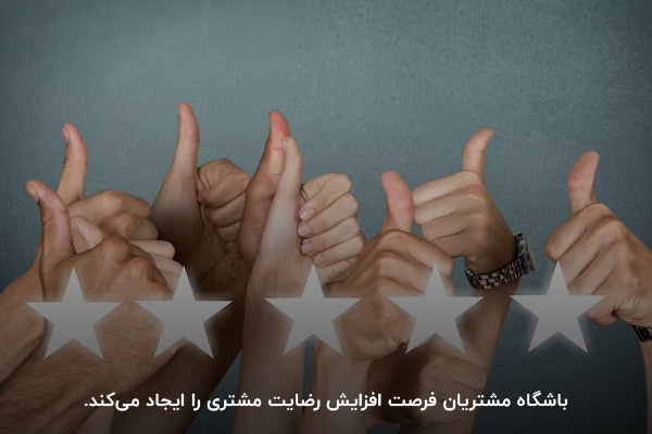 افزایش رضایت مشتری و کسب درآمد؛ هدف اصلی از ایجاد باشگاه مشتریان