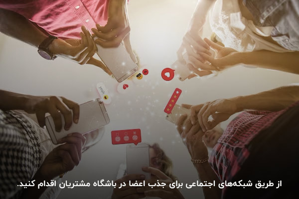 شبکه‌های اجتماعی؛ یکی از کانال‌های جذب اعضا در باشگاه مشتریان