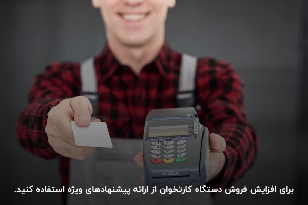 ارائه تخفیف و پیشنهاد ویژه؛ راهکاری برای افزایش فروش دستگاه کارتخوان