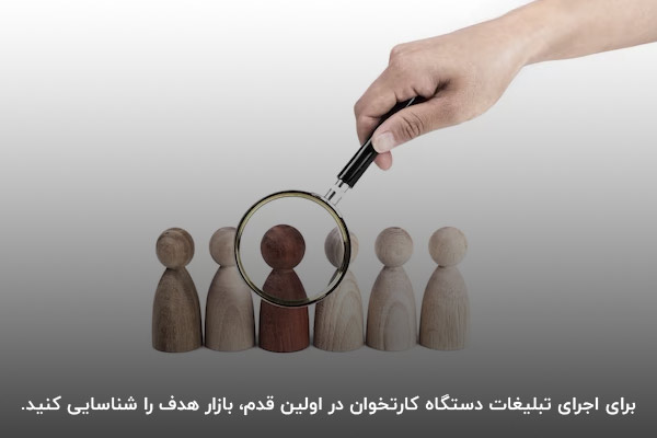 شناسایی بازار هدف؛ اولین گام برای تبلیغ دستگاه کارت خوان