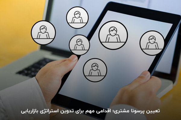 تعیین پرسونا مشتری؛ اقدامی اساسی برای تعیین استراتژی کسب‌وکار