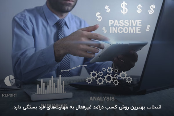 در نظر داشتن مهارتهای فرد؛ یکی از عوامل موثر در انتخاب روش کسب درآمد