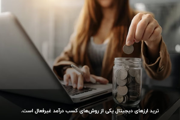 فروش NFT در بازار ارز دیجیتال؛ یکی از روشهای کسب درآمد غیرفعال
