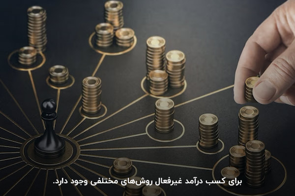 دسترسی به روشهای متنوع؛ راهکاری برای کسب درآمد غیفعال