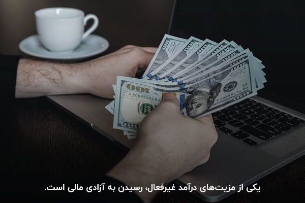 رسیدن به آزادی مالی؛ یکی از مزیتهای درآمد غیرفعال