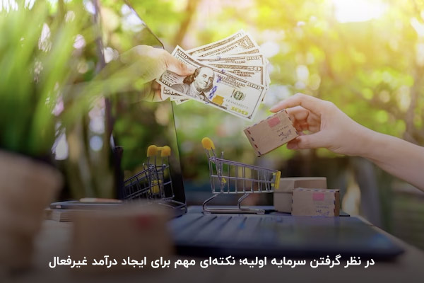 توجه به سرمایه اولیه؛ نکتهای مهم در آغاز مسیر کسب درآمد غیرفعال