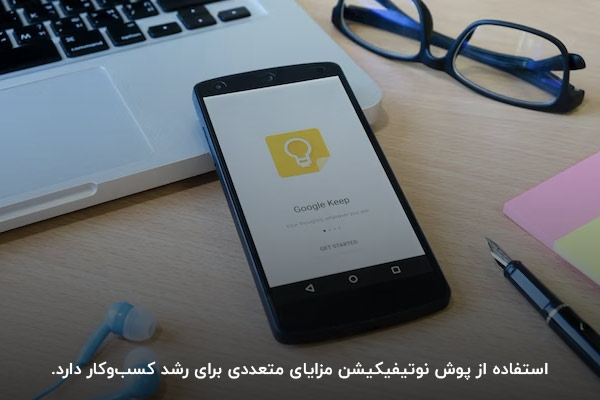 رشد کسب‌وکار؛ یکی از مزیت‌های تبلیغات پوش نوتیفیکیشن