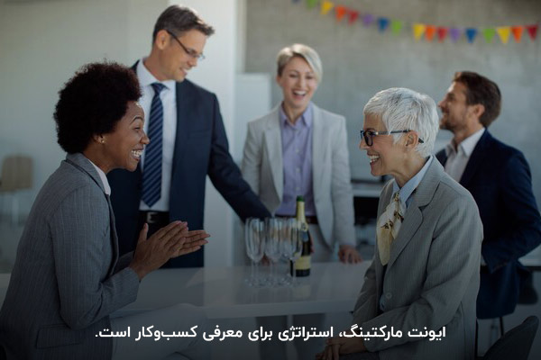 ایونت مارکتینگ چیست؟ رویدادی استراتژیک برای معرفی کسب‌وکار