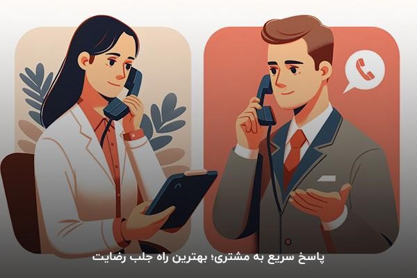 پاسخ سریع به مشتری؛ بهترین راه جلب رضایت