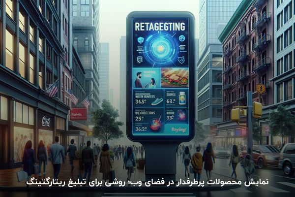 نمایش محصولات مشابه؛ راهکاری برای تبلیغ ریتارگتینگ