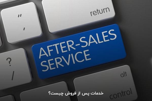 خدمات پس از فروش چیست؟
