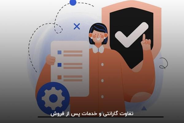 تفاوت گارانتی و خدمات پس از فروش