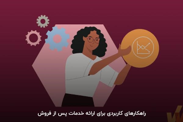 راهکارهای کاربردی برای ارائه خدمات پس از فروش